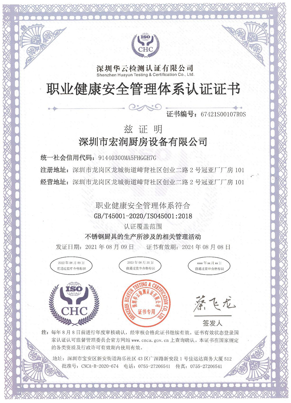职业健康安全管理(lǐ)证书-深圳市宏润厨房设备有(yǒu)限公司